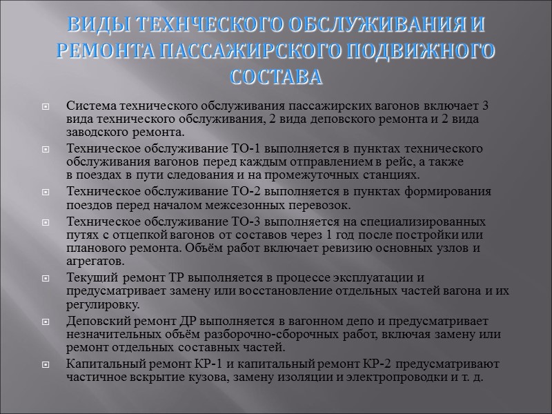ВИДЫ ТЕХНЧЕСКОГО ОБСЛУЖИВАНИЯ И РЕМОНТА ПАССАЖИРСКОГО ПОДВИЖНОГО СОСТАВА Система технического обслуживания пассажирских вагонов включает